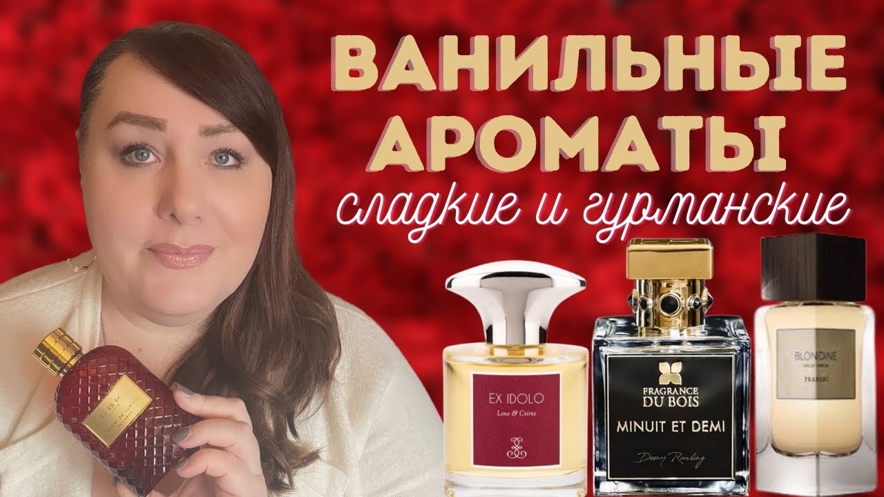 Ванильные Ароматы | Сладкие и Гурманские | ПАРФЮМЕРНАЯ КОЛЛЕКЦИЯ 2022