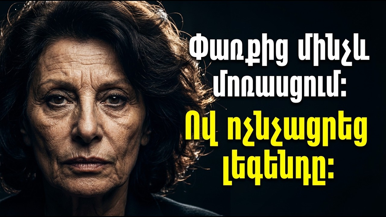 Էլվինա Մակարյան. բեմի թագուհուց մինչև 20 տարվա մոռացում Ով ոչնչացրեց Հայաստանի ձայնը