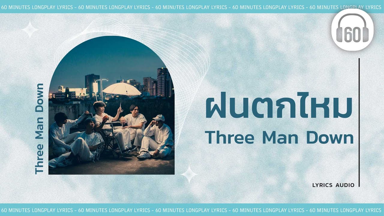 [เนื้อเพลง ] ฝนตกไหม - Three Man Down    [60minutes Lyrics ]