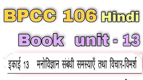 BPCC 106 Hindi Book Unit 13 | मनोविज्ञान संबंधी समस्याए तथा विचार विमर्श | kapildharad