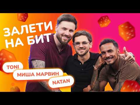 HOP ON THE BEAT: MISHA MARVIN, TONI & NATAN | Absurd Games