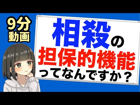 【民法】相殺の担保的機能