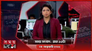 সময় সংবাদ | রাত ১১টা | ০৪ ফেব্রুয়ারি ২০২৬ | Somoy TV Bulletin 11pm | Latest Bangladeshi News screenshot 3