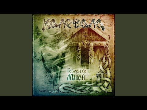 Калевала - Сварожья ночь (Karaoke)