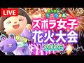 【あつ森LIVE】2026年最後の花火大会🎇生放送【あつまれどうぶつの森】