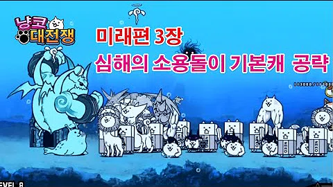 تحميل 냥코대전쟁 미래편 3장 심해의 소용돌이 기본캐 공략 にゃんこ大戦争 未来編 第3章 深淵の大渦 無課金 攻略 Mp4 Mp3