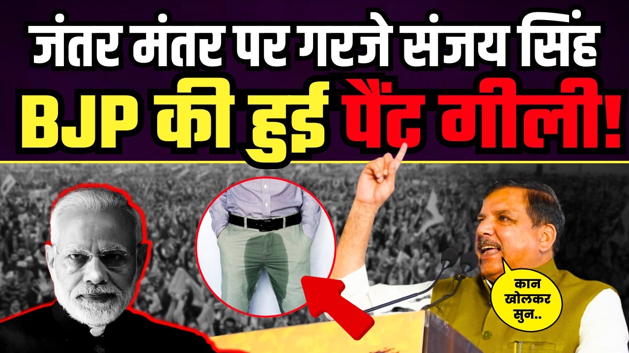 जंतर मंतर पर गरजे Sanjay Singhh की धमाकेदार स्पीच | Sanjay Singh Latest Speech
