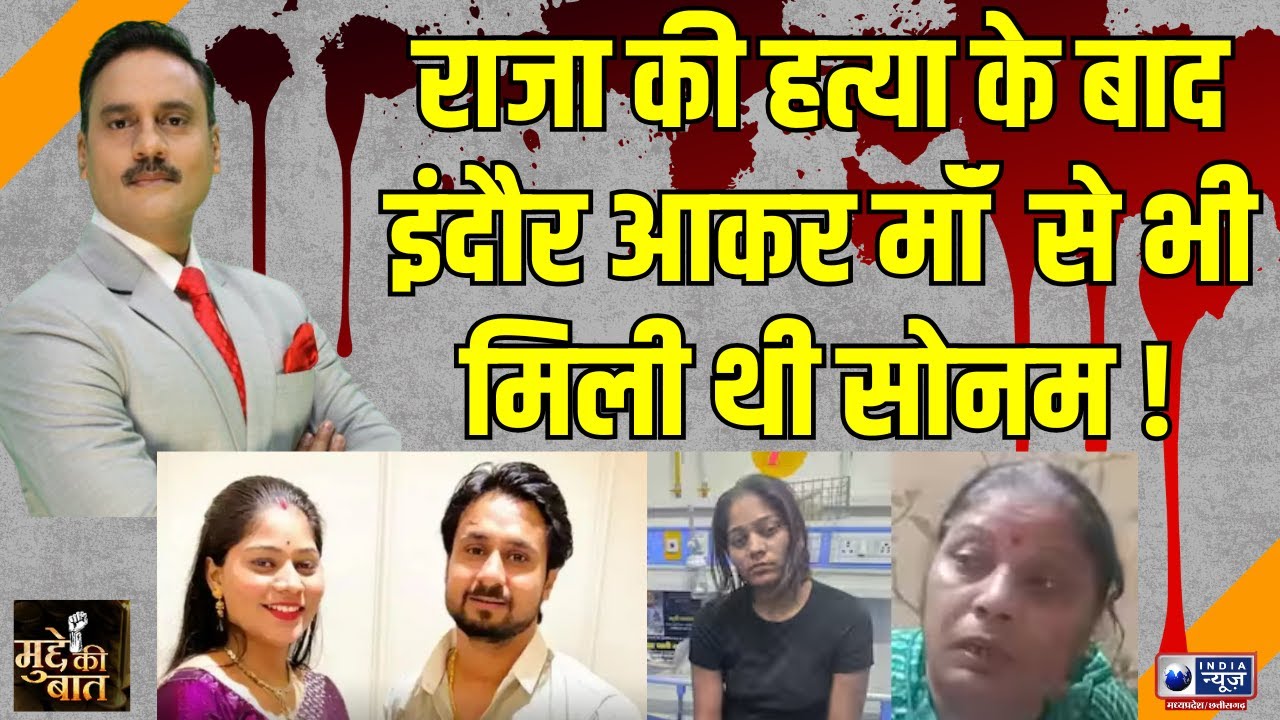 Mudde Ki Baat : सोनम की माँ जानती थी सच्चाई! भाई ने दिया राजा का साथ तोड़ा रिश्ता बोला फांसी दो |