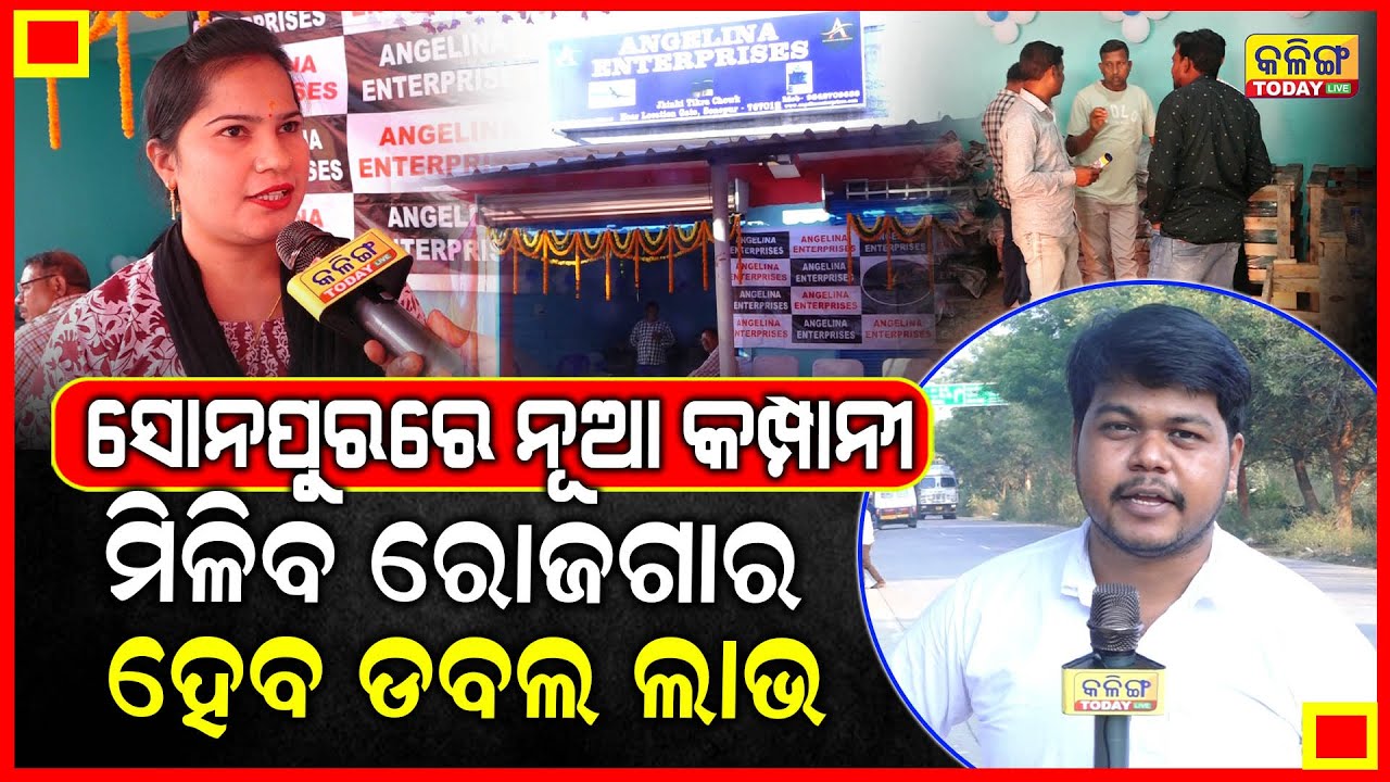ମୁହଁ ଖୋଲିଲେ ପଶ୍ଚିମ ଓଡିଶାବାସୀ, ମାସକୁ କେତେ ହେଉଛି ଇନକମ୍ ।। Business Ideas ।। Kalinga Today Live ।।