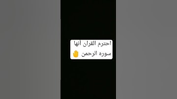 توقف دقيقه واحده احترم القران الكريم من فضلك استمع