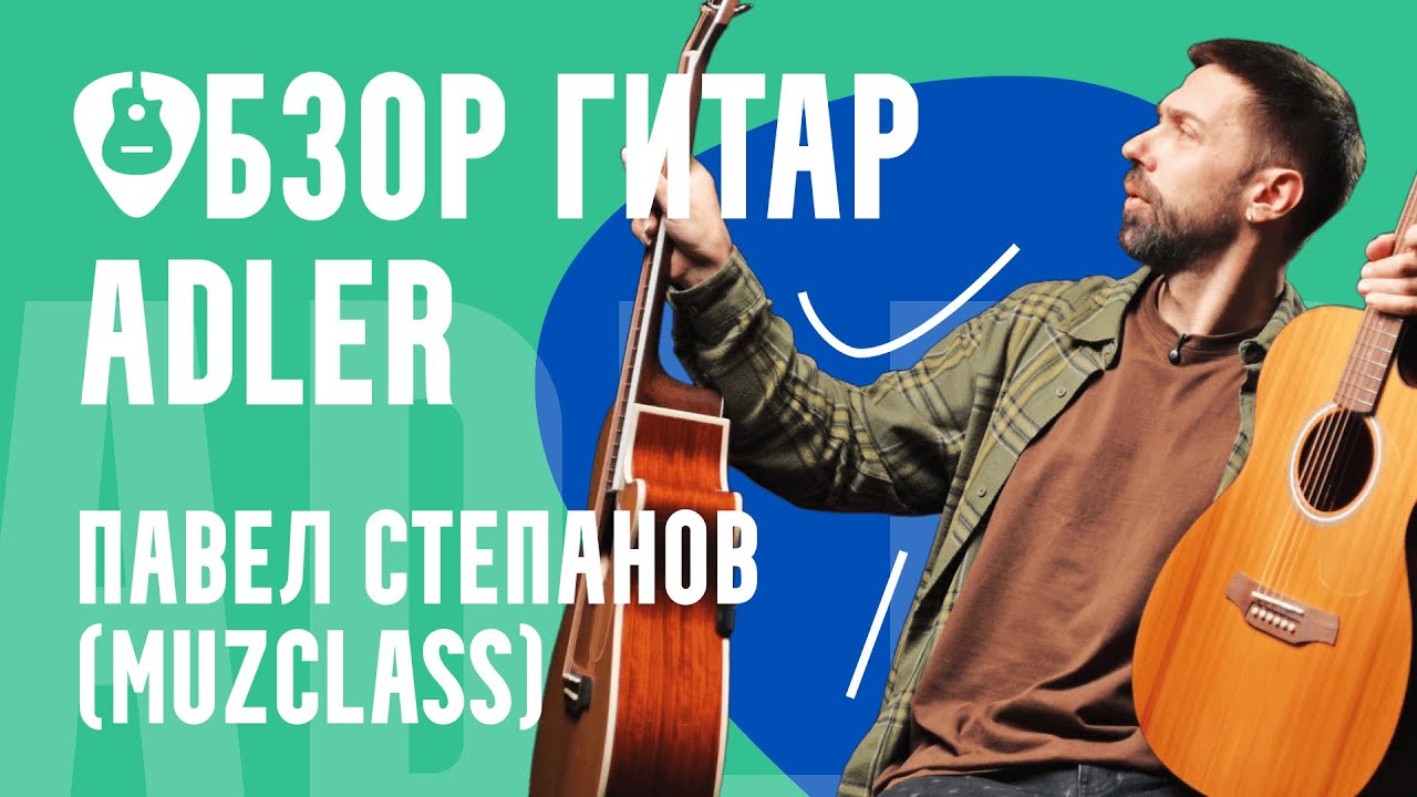 Акустические гитары Adler с верхней декой из массива — честный обзор от MuzClass