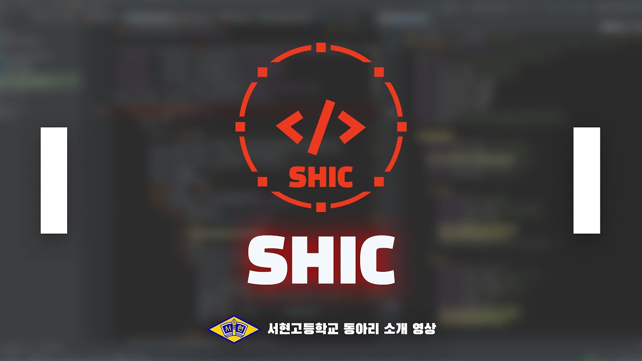[동아리 홍보 영상] SHIC (공학, 메이커 동아리) - YouTube