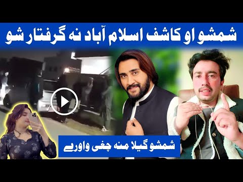 گیلا منہ شمشو او کاشف دواڑہ آسلام آباد نہ گرفتار ویڈیو وائرل Ibrahim Jan Ep 1076