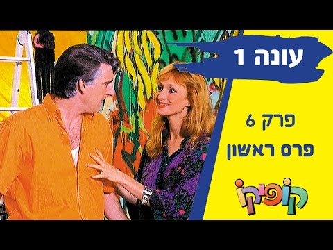 קופיקו עונה 1 פרק 6 - פרס ראשון