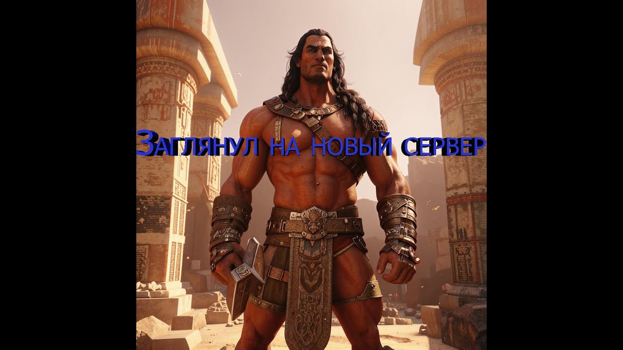 Переехал временно на дачу в Conan Exiles