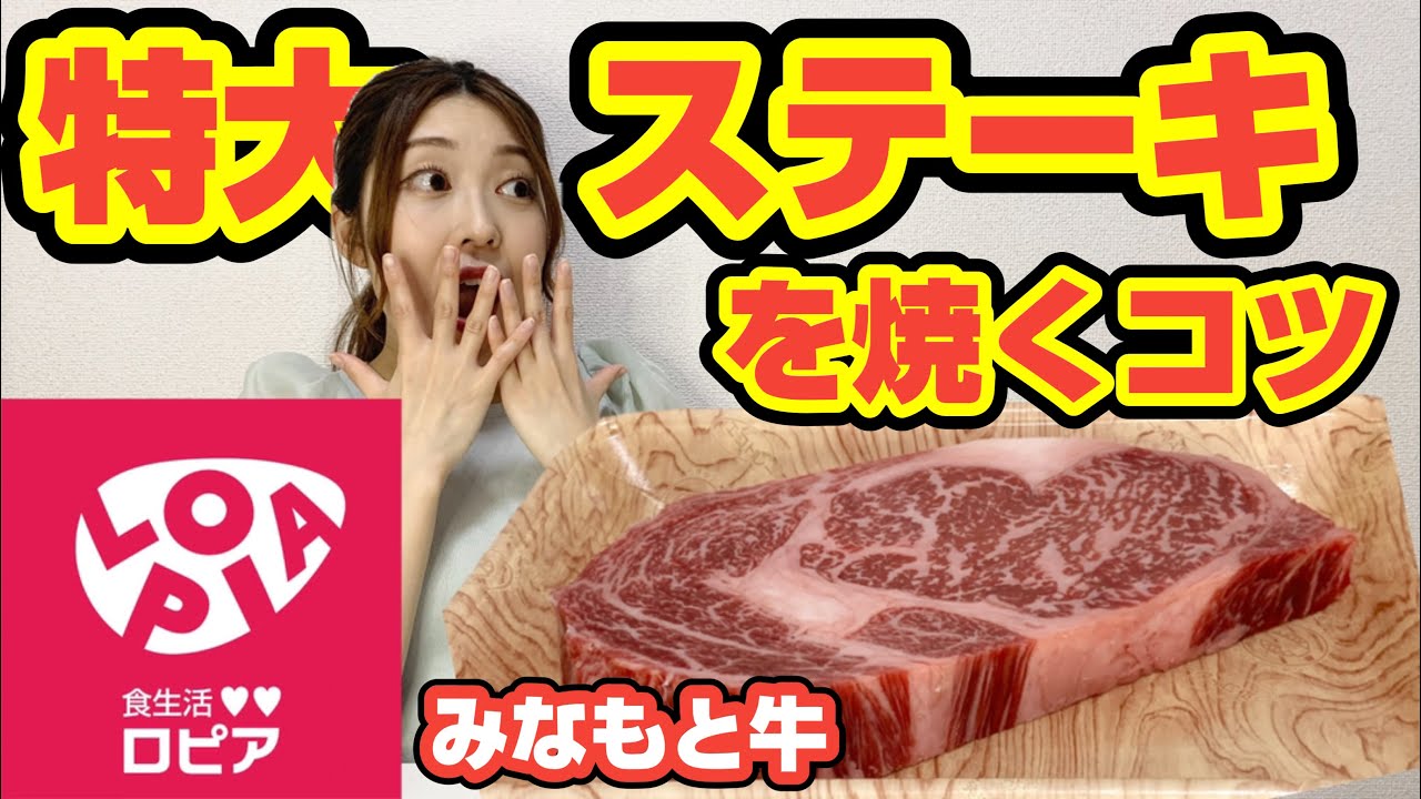 食生活 ロピア みなもと牛ステーキを焼くコツ Youtube