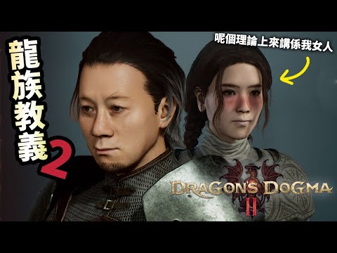 【1】旅程開始《Dragon's Dogma 2 ｜龍族教義2｜ドラゴンズドグマ2》