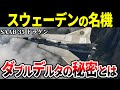 【野心的】史上初のダブルデルタ翼！乗りこなすのが大変だったサーブJ35 ドラケン【スウェーデン 戦闘機 ゆっくり解説】