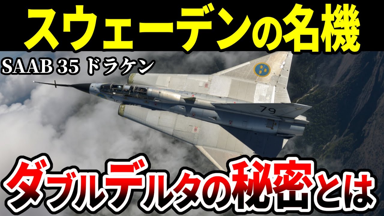 【野心的】史上初のダブルデルタ翼！乗りこなすのが大変だったサーブJ35 ドラケン【スウェーデン 戦闘機 ゆっくり解説】