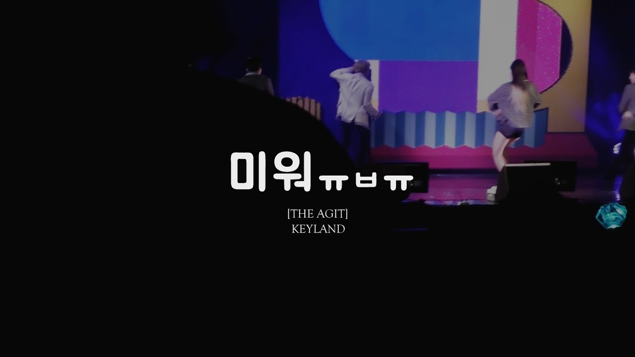 [THE AGIT] KEYLAND - 미워 직캠 (SHINee key)