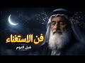 قبل النوم تعلم فن الاستغناء لراحة البال توقف عن انتظار الآخرين وتحرر من القلق نهائي ا 