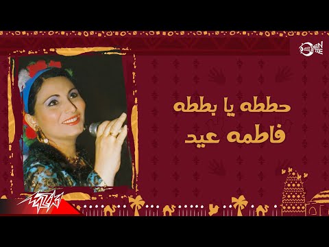      فاطمة عيد حططه يا بططه