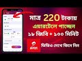 ২০২৬ সালে কম টাকায় এমবি + মিনিট অফার | airtel new mb offer 