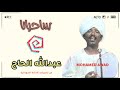 عبدالله الحاج ساحرانا 