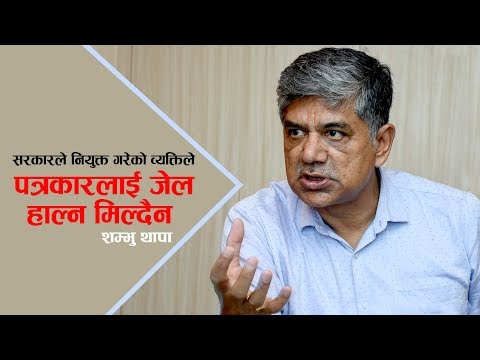 सरकारले नियुक्त गरेको व्यक्तिले पत्रकारलाई जेल हाल्न मिल्दैन  | Onlinekhabar.com Sambhu Thapa