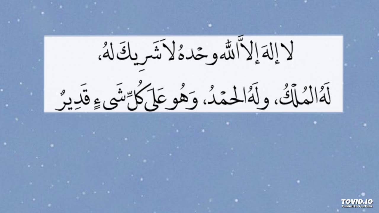 لا اله الا الله وحده لا شريك له له الملك وله الحمد وهو على كل شي قدير مكررة ١٠٠ مرة