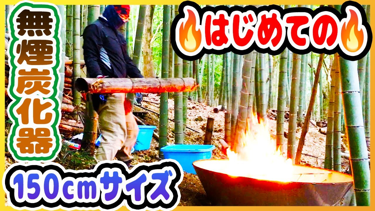 ついにここまで…無煙炭化器150サイズに初着火！！【放置竹林拡大防止PJT】
