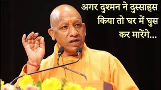 CM Yogi की हुंकार, अगर दुश्मन ने दुस्साहस किया तो घर में घुस कर मारेंगे... | Yogi Adityanath