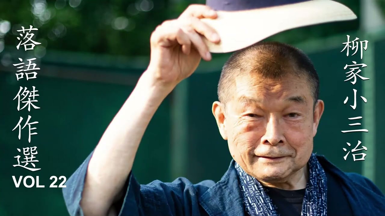 【快眠落語】柳家小三治 落語傑作選 VOL 22【落語のピン】思わず爆笑しちゃう