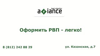Оформить РВП - легко!