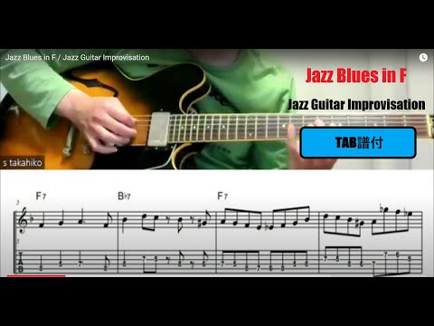 Jazz Blues in F / Jazz Guitar Improvisation (アドリブ２コーラス)