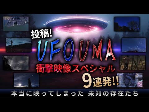 【期間限定配信】投稿！UFO・UMA衝撃映像スペシャル9連発！