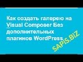 Создание Gallery Visual Composer (Визуал Композер Галерея) - WordPress