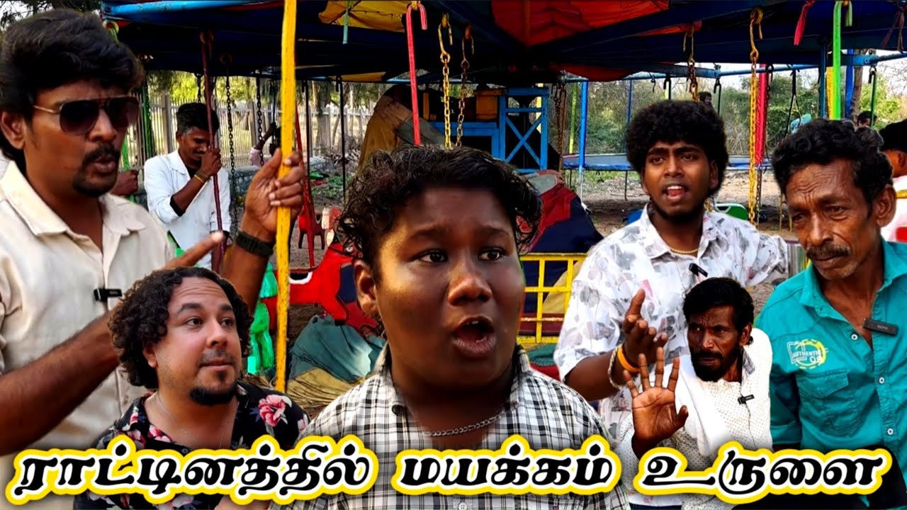 ரங்கராட்டினம் சுத்தி மயக்கம் போட்ட  உருளை | Pana Matta