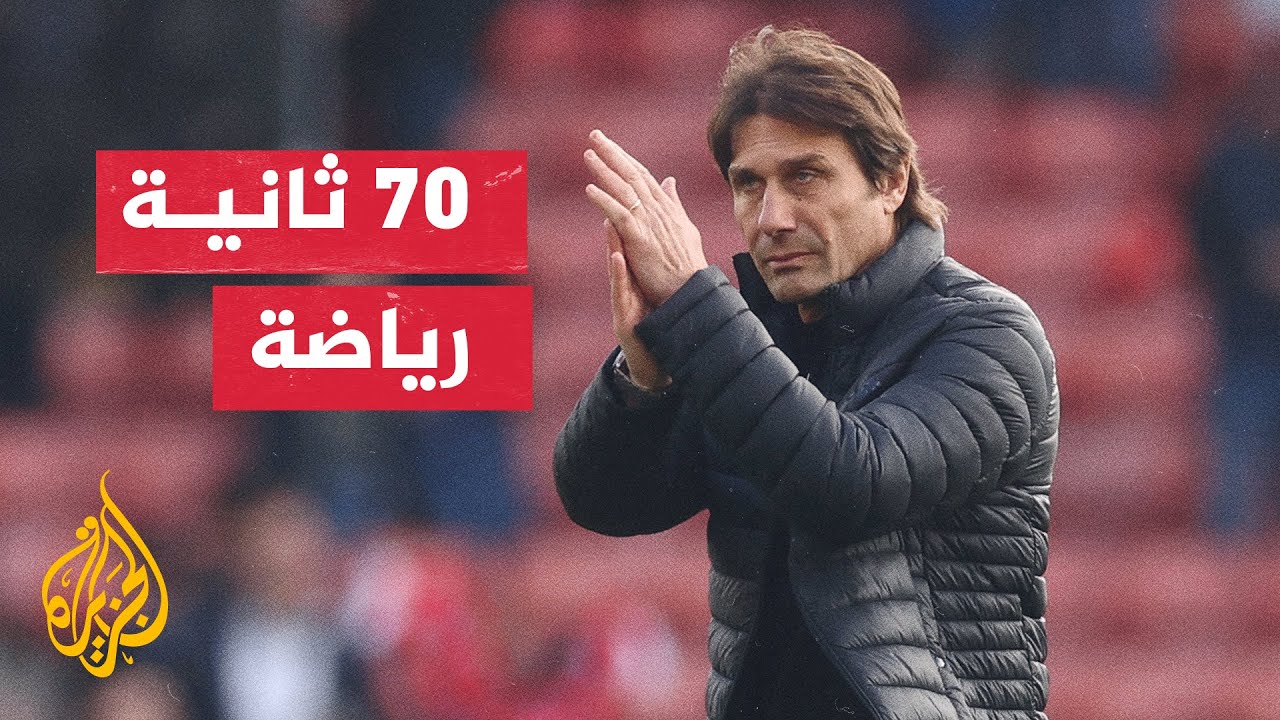 أنطونيو كونتي يعود لأجواء الدوري الإيطالي