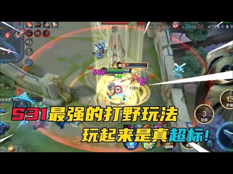 王者荣耀:S32赛季最强的打野玩法，3分钟学会，轻松撩妹！
