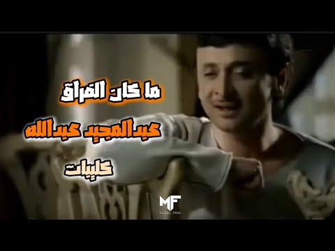 عبدالمجيد عبدالله - ماكان الفراق  | فيديو كليب