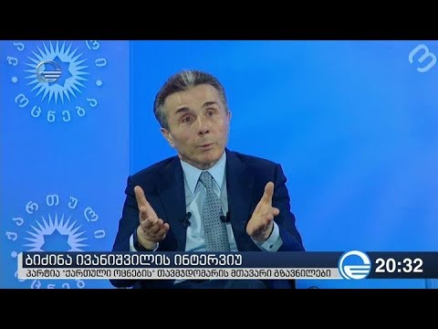 ბიძინა ივანიშვილის ინტერვიუ