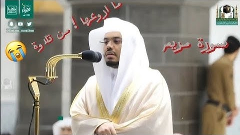 سورة مريم مع تلاوة الآسر التي لاتوصف..😭 تراويح 30 رمضان 1441 لفضيلة الشيخ أ.د.#ياسر_الدوسري 