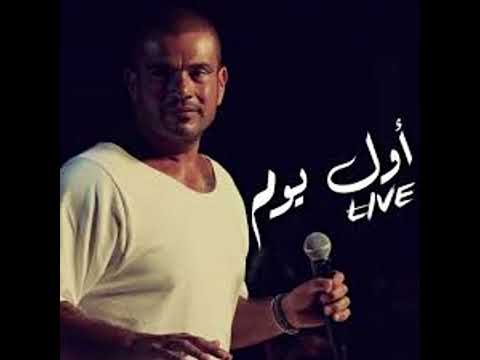          بدون موسيقي عمرو دياب أول يوم في البعد