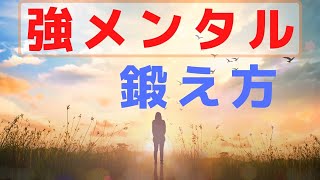 【メンタルの鍛え方②】メンタルを鍛える習慣について解説