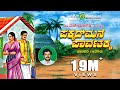 ಪಕ್ಕದ್ ಮನೆ ಪಾರ್ವತಕ್ಕ | Pakkada Mane Parvathakka | M.S.Ravigowda | Folk Songs