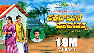 ಪಕ್ಕದ್ ಮನೆ ಪಾರ್ವತಕ್ಕ | Pakkada Mane Parvathakka | M.S.Ravigowda | Folk Songs || Ashwini Recording