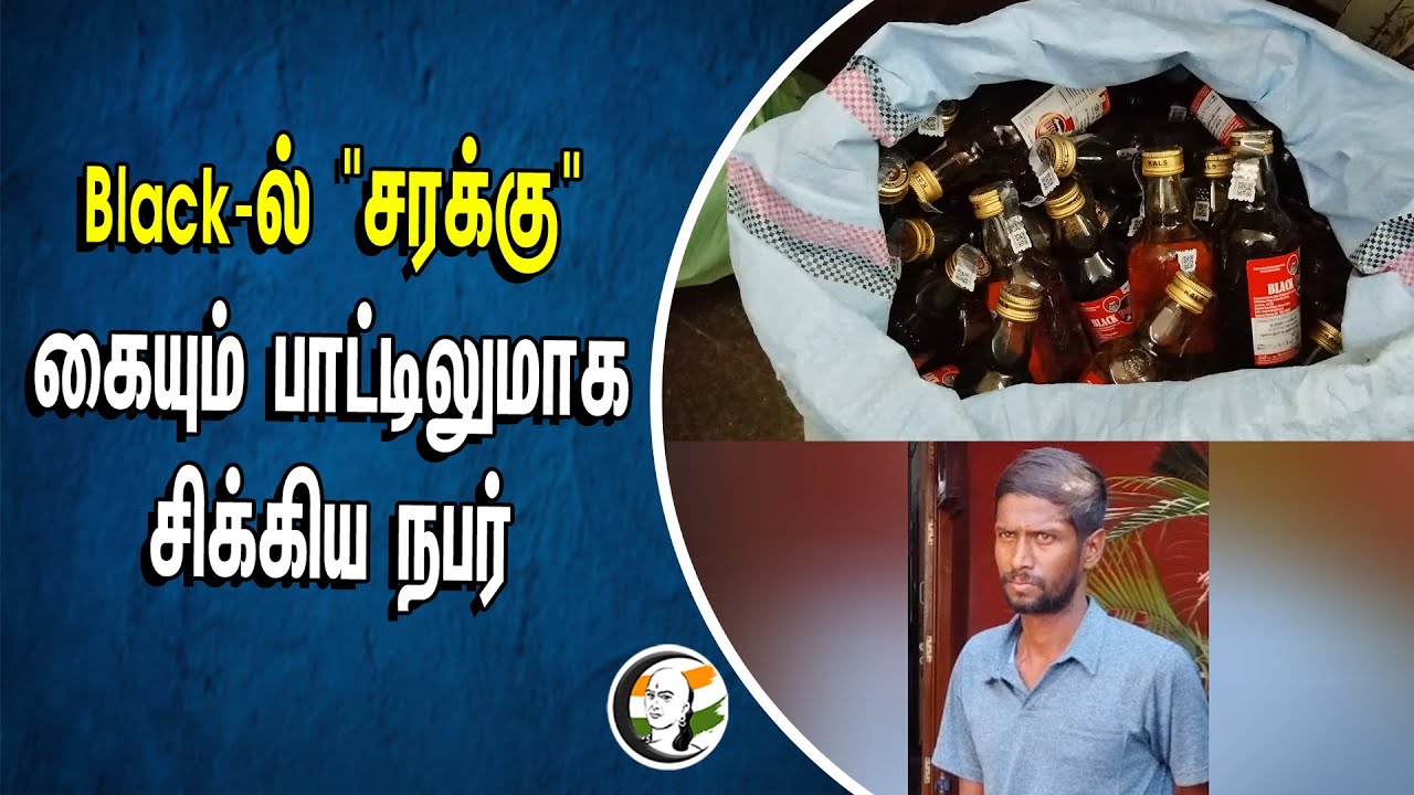 Black-ல் "சரக்கு" கையும் பாட்டிலுமாக சிக்கிய நபர் | Tasmac