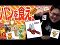 大人による本気のポケモンパン””味””レビュー