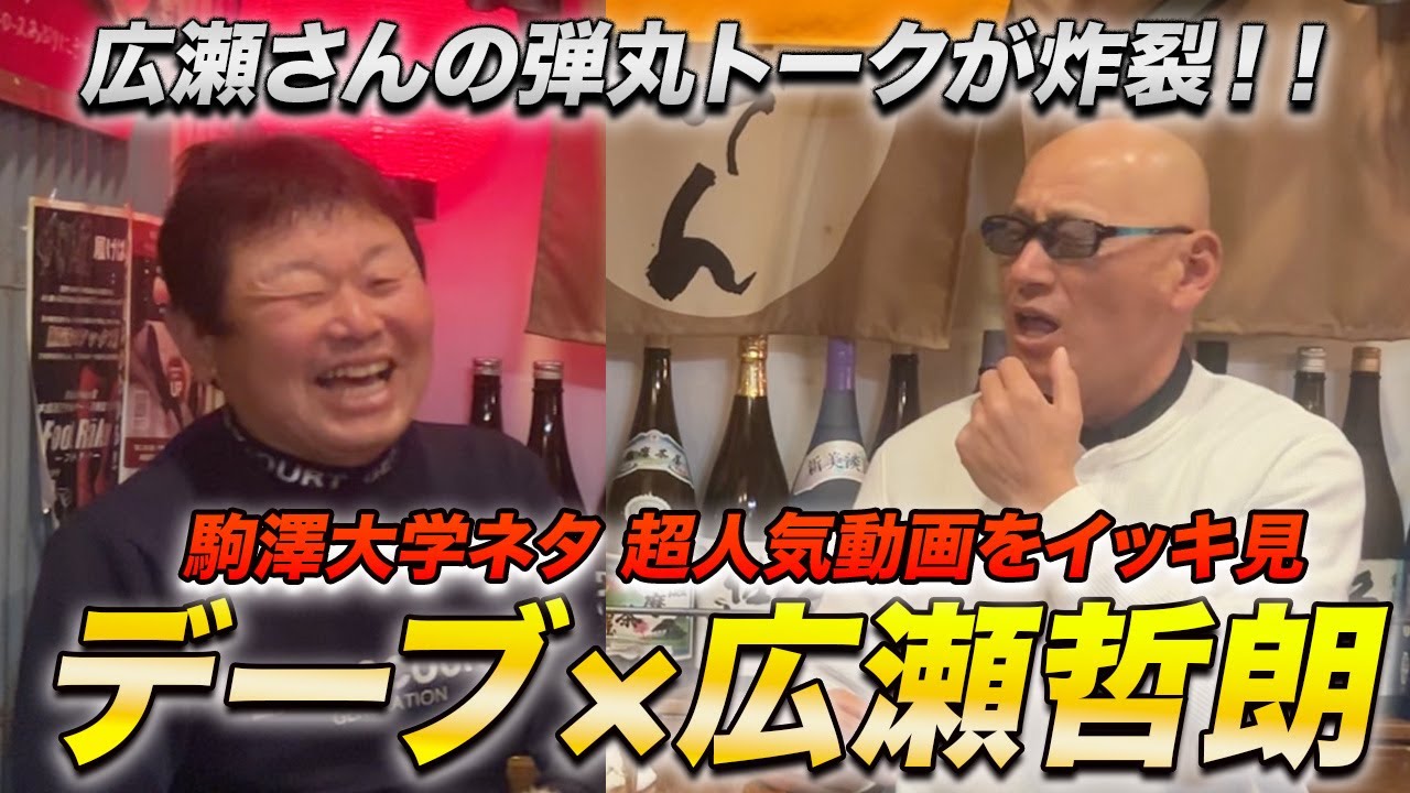 【ほぼ駒澤大学の話】広瀬さんとの弾丸トークをイッキ見！